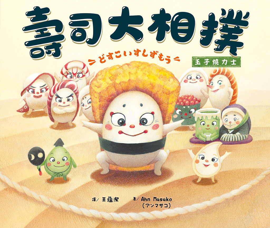 壽司大相撲:玉子燒力士