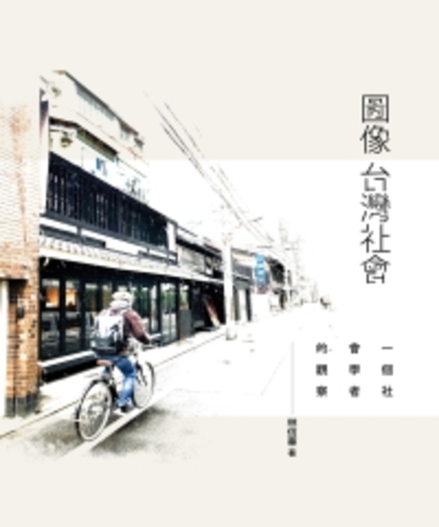 圖像台灣社會:一個社會學者的觀察