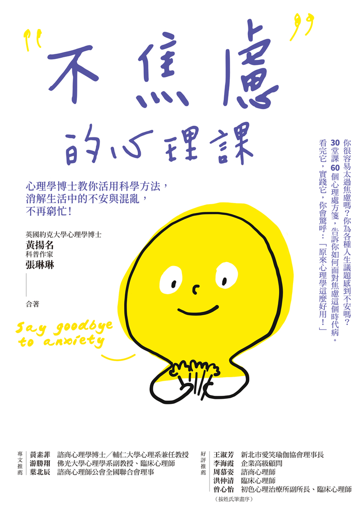 不焦慮的心理課:心理學博士教你活用科學方法,消解生活中的不安與混亂,不再窮忙!