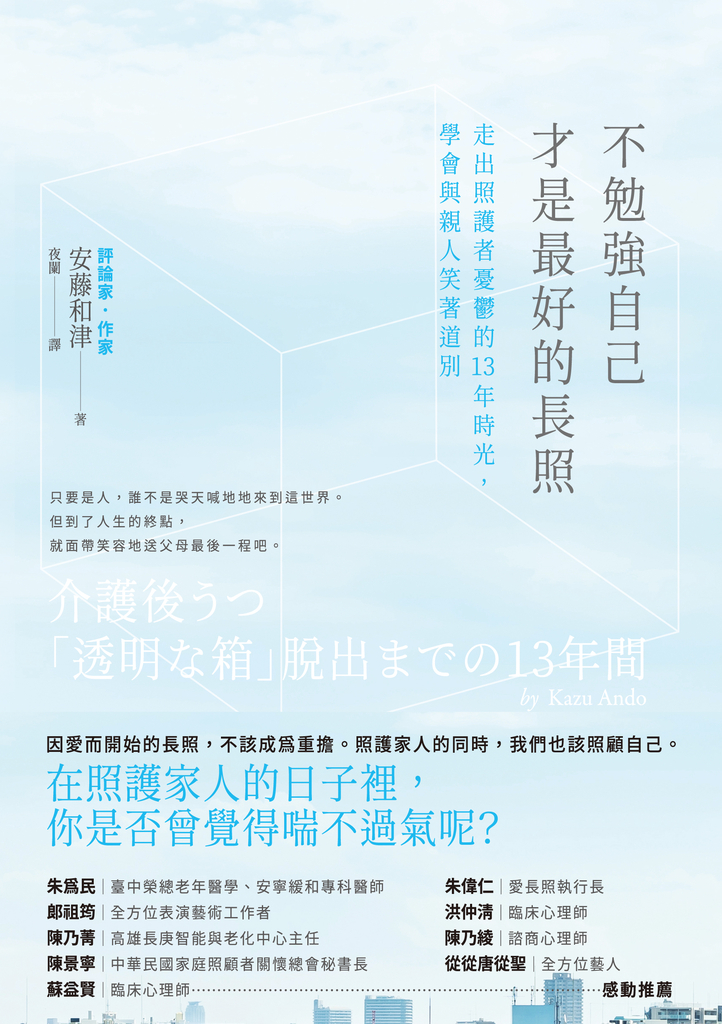 不勉強自己才是最好的長照:走出照護者憂鬱的13年時光,學會與親人笑著道別