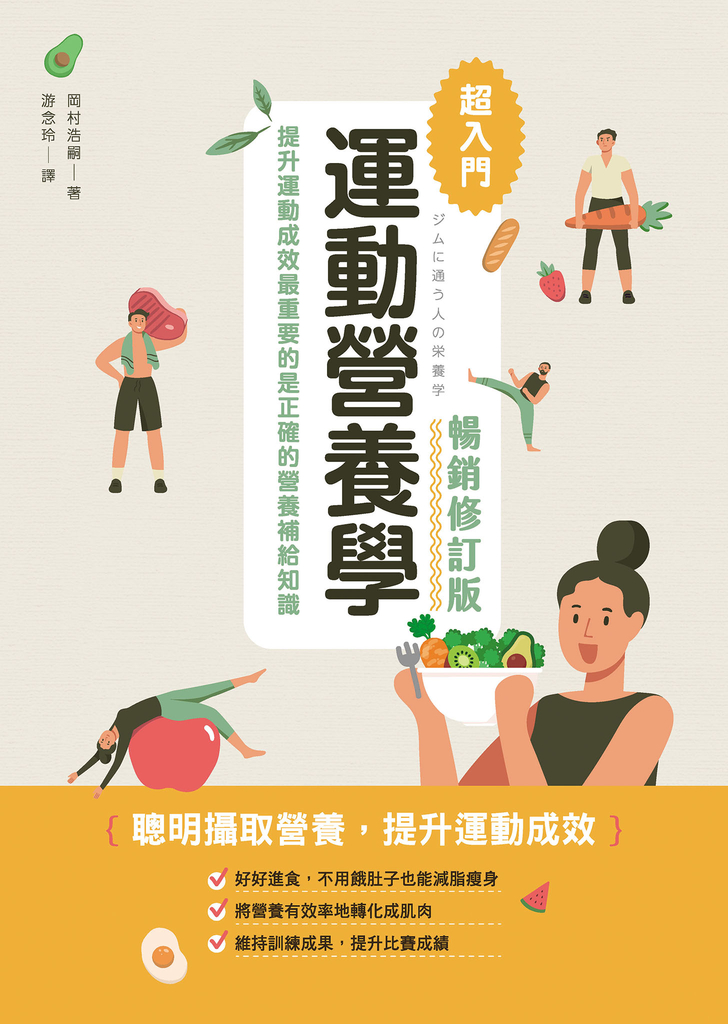 運動營養學超入門(暢銷修訂版)