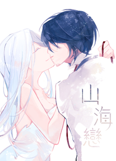 山海戀 山海戀