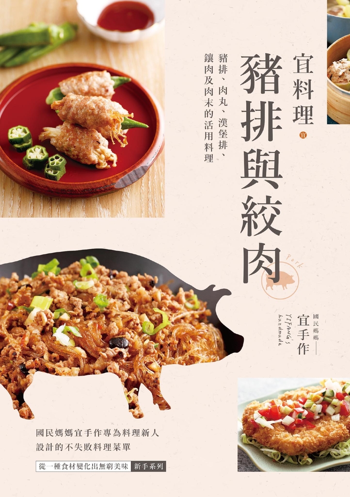 宜料理•豬排與絞肉:豬排、肉丸、漢堡排、鑲肉及肉末的活用料理