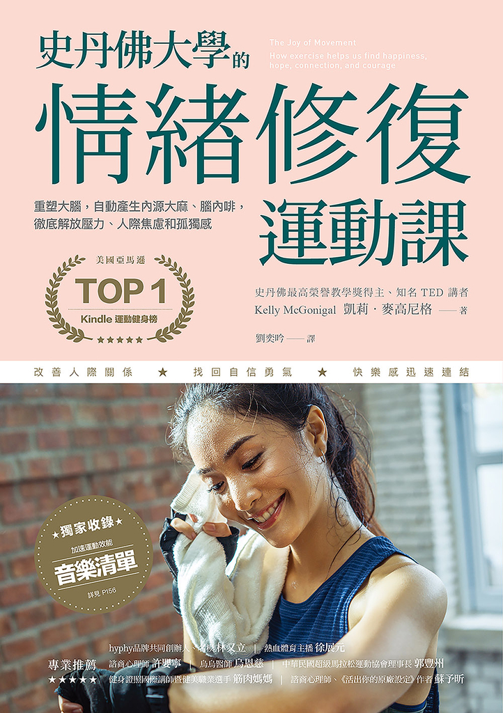 史丹佛大學的情緒修復運動課