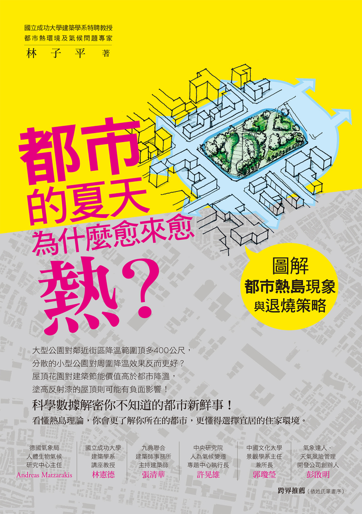 都市的夏天為什麼愈來愈熱?:圖解都市熱島現象與退燒策略