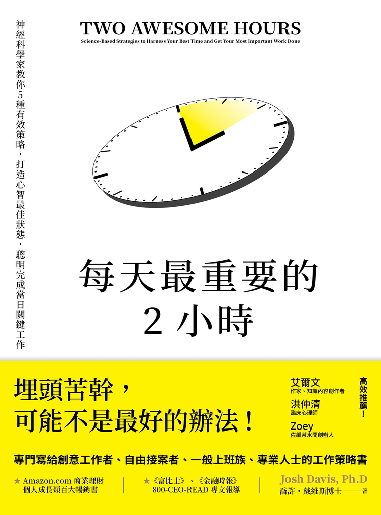 每天最重要的2小時(暢銷新版)