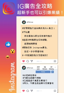 【 IG廣告全攻略,超新手也可以引爆業績】 【 IG廣告全攻略,超新手也可以引爆業績】