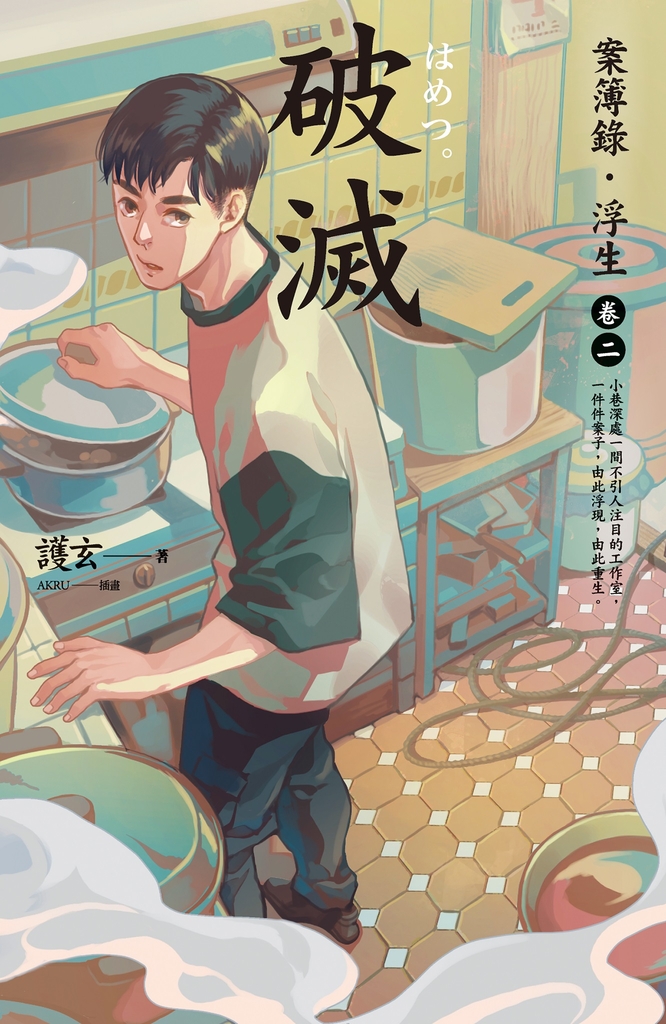破滅:案簿錄.浮生 卷二