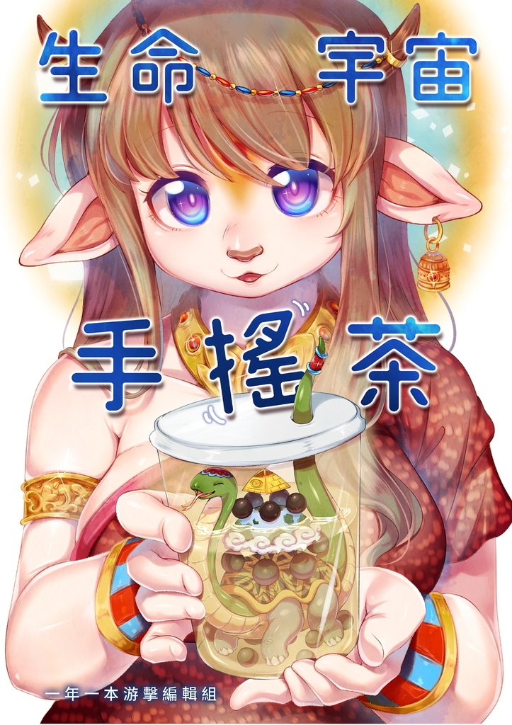 生命、宇宙、手搖茶