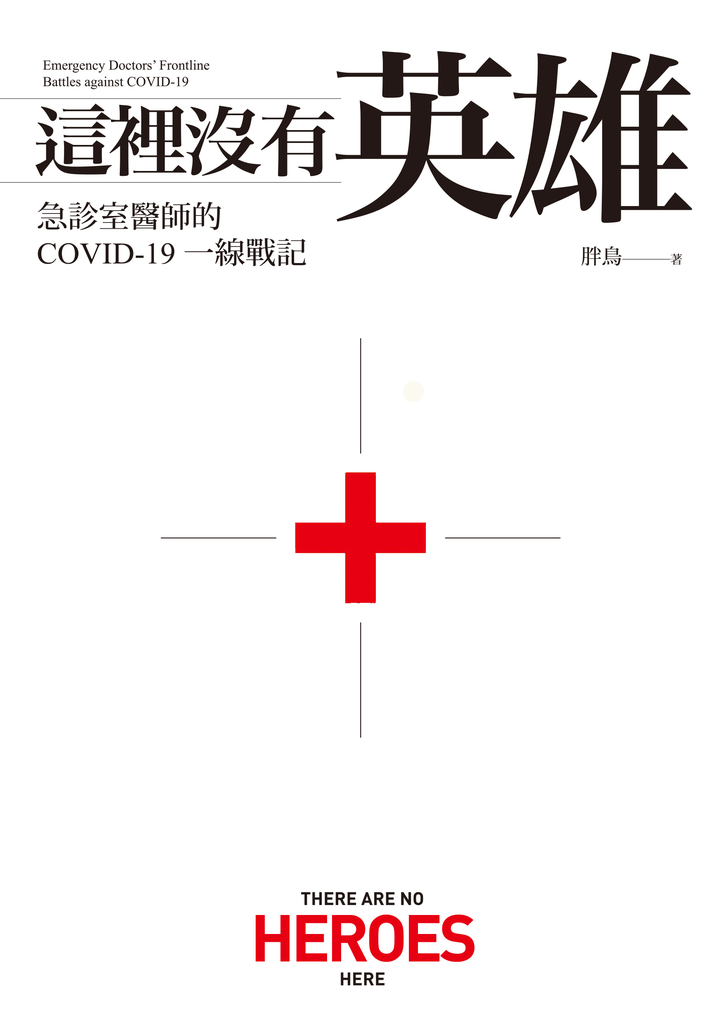 這裡沒有英雄:急診室醫師的COVID-19一線戰記