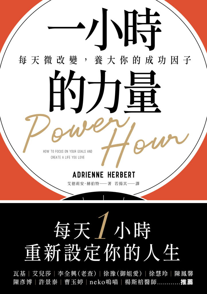 一小時的力量:每天微改變,養大你的成功因子
