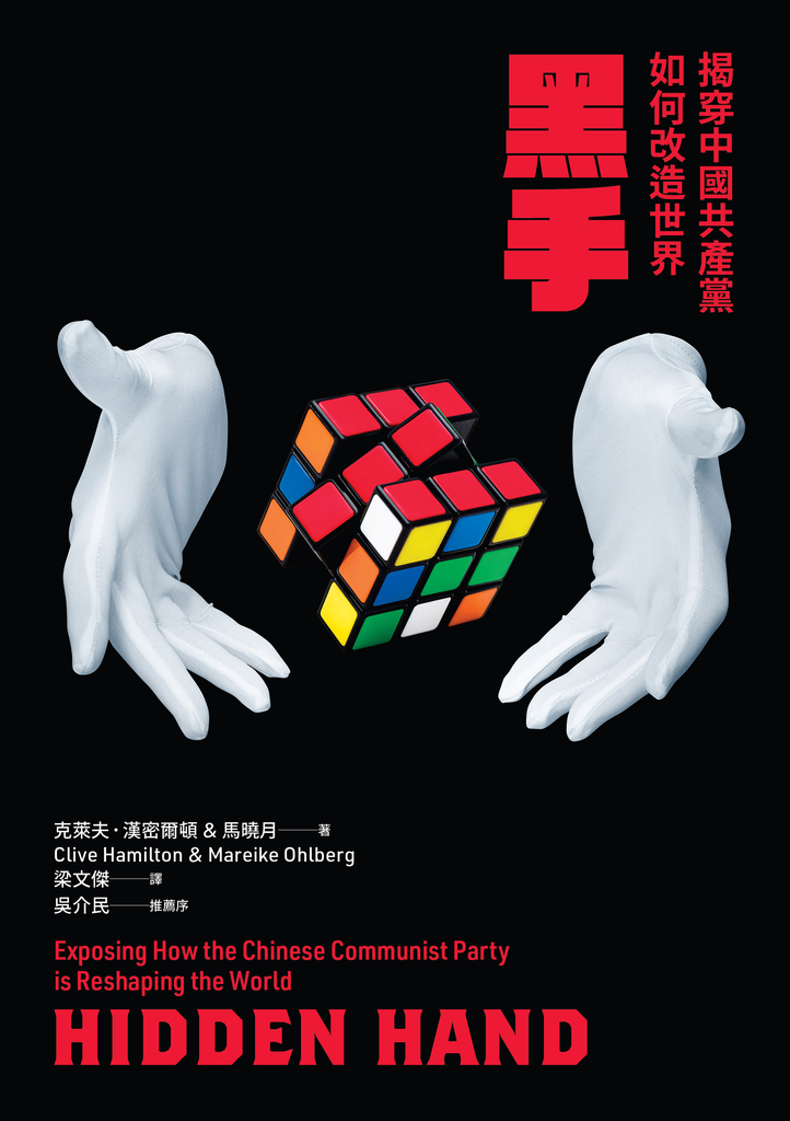 黑手:揭穿中國共產黨如何改造世界