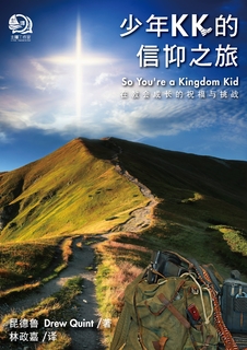 少年KK的信仰之旅(简中版) 少年KK的信仰之旅(简中版)