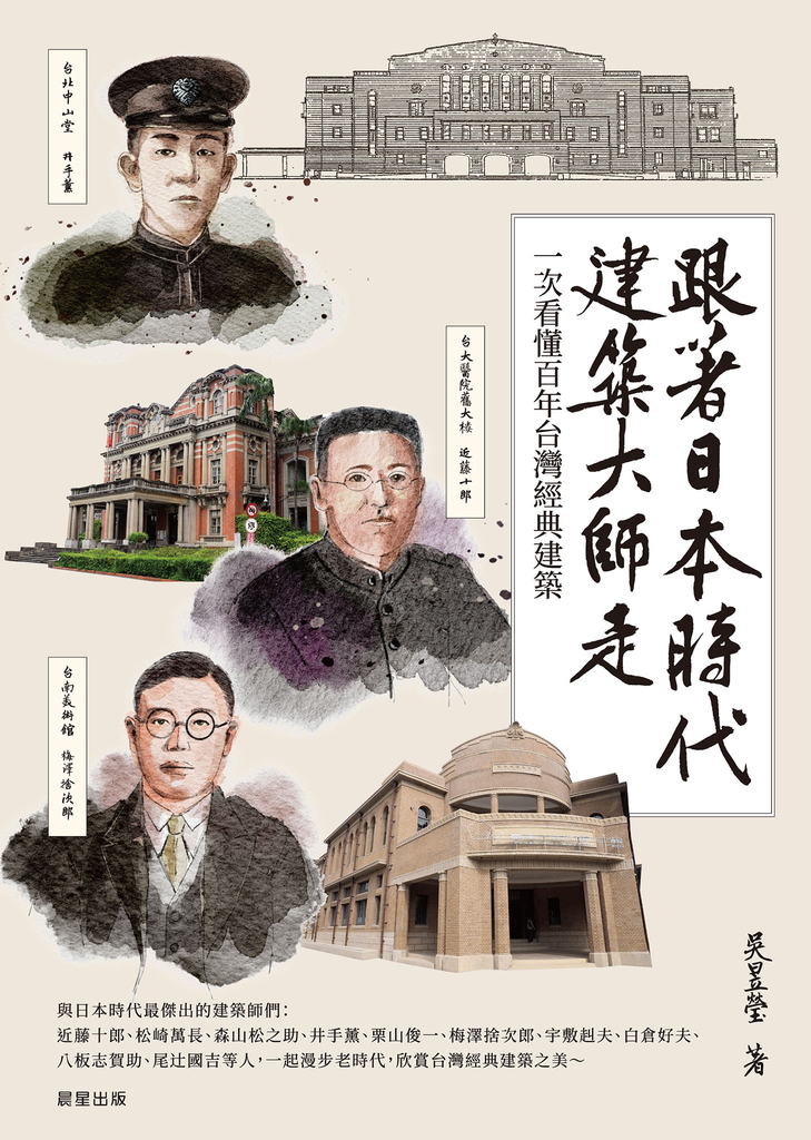 跟著日本時代建築大師走