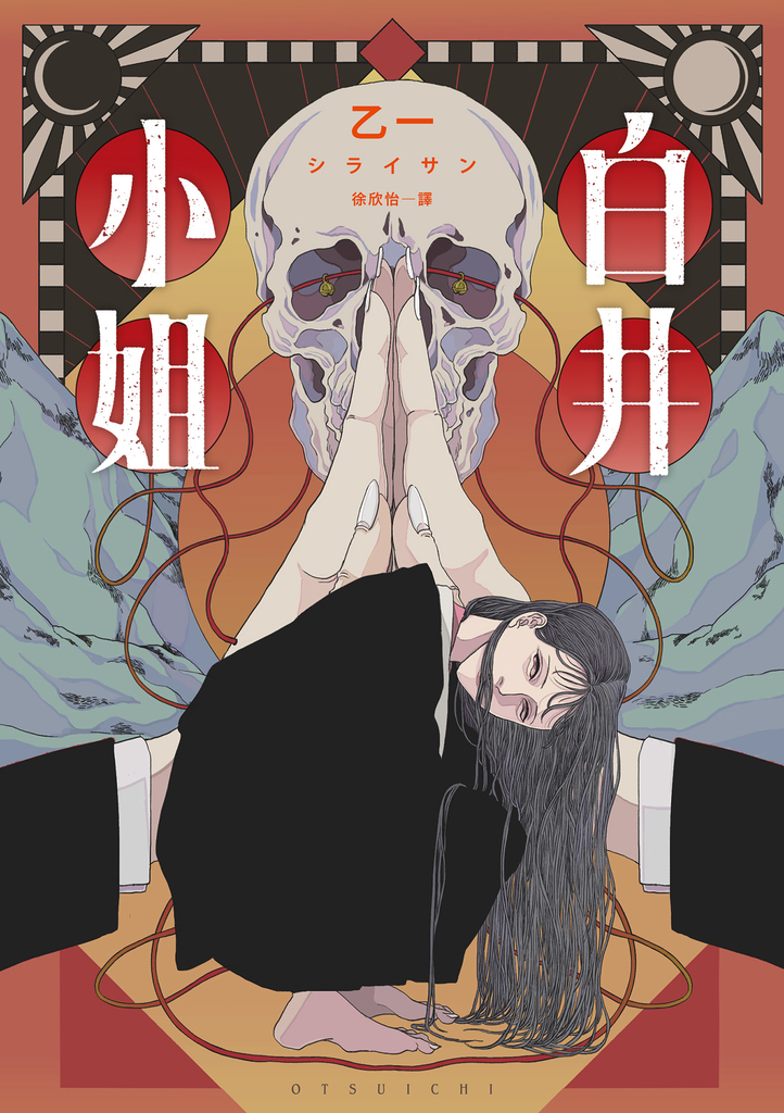 白井小姐(乙一暌違4年全新恐怖小說)