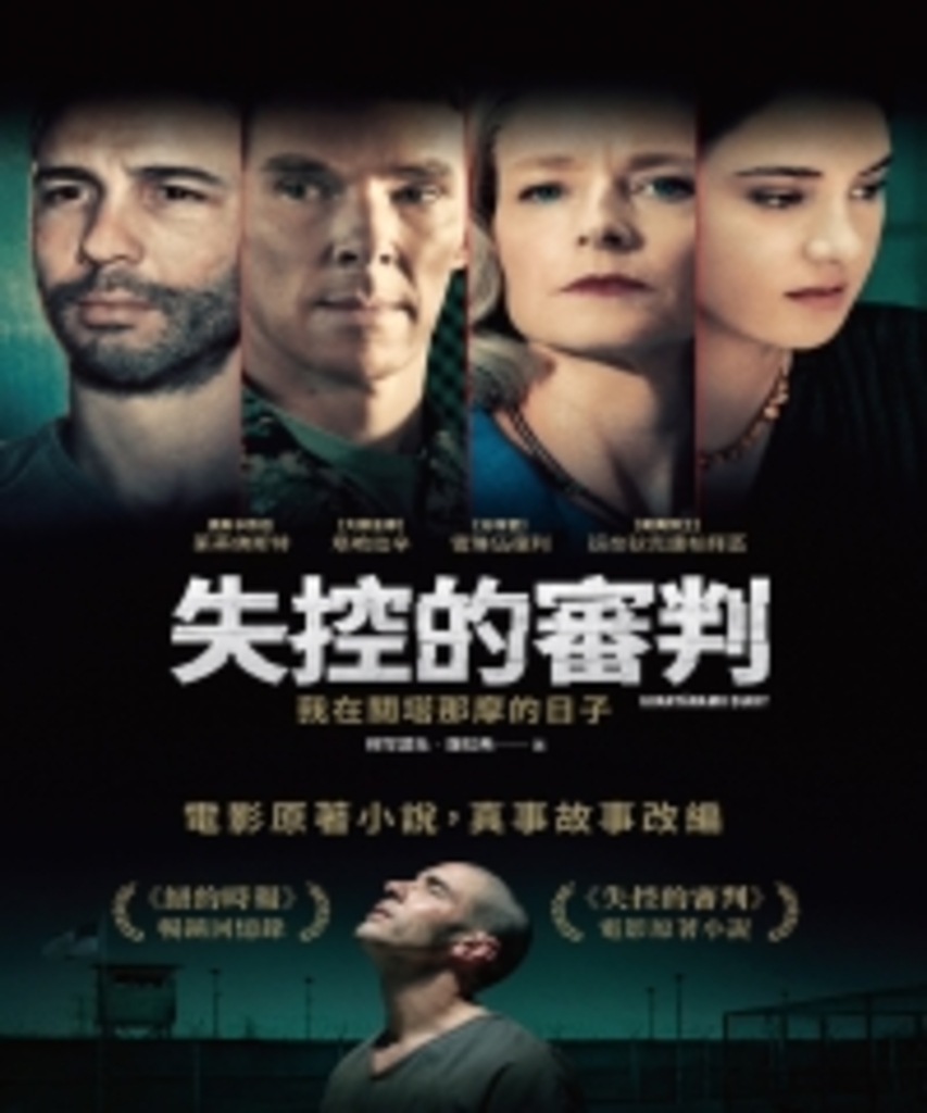 失控的審判:我在關塔那摩的日子