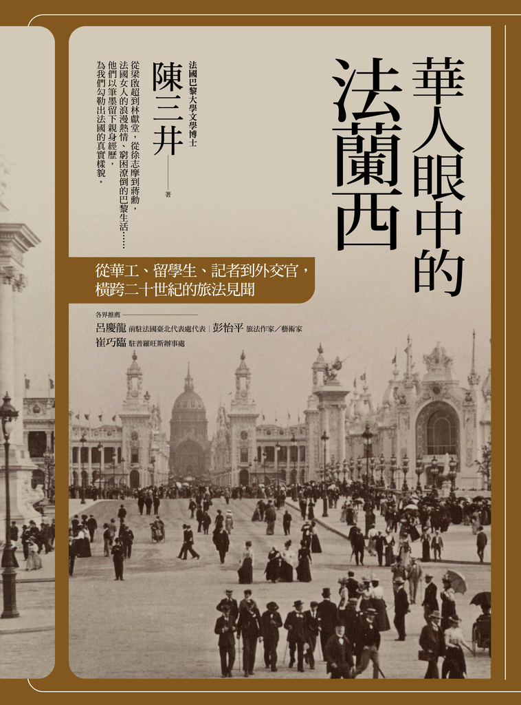 華人眼中的法蘭西:從華工、留學生、記者到外交官,橫跨二十世紀的旅法見聞