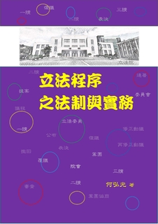 立法程序之法制與實務 立法程序之法制與實務