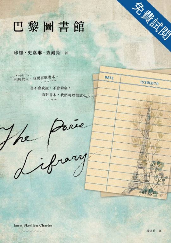 巴黎圖書館(試閱本)