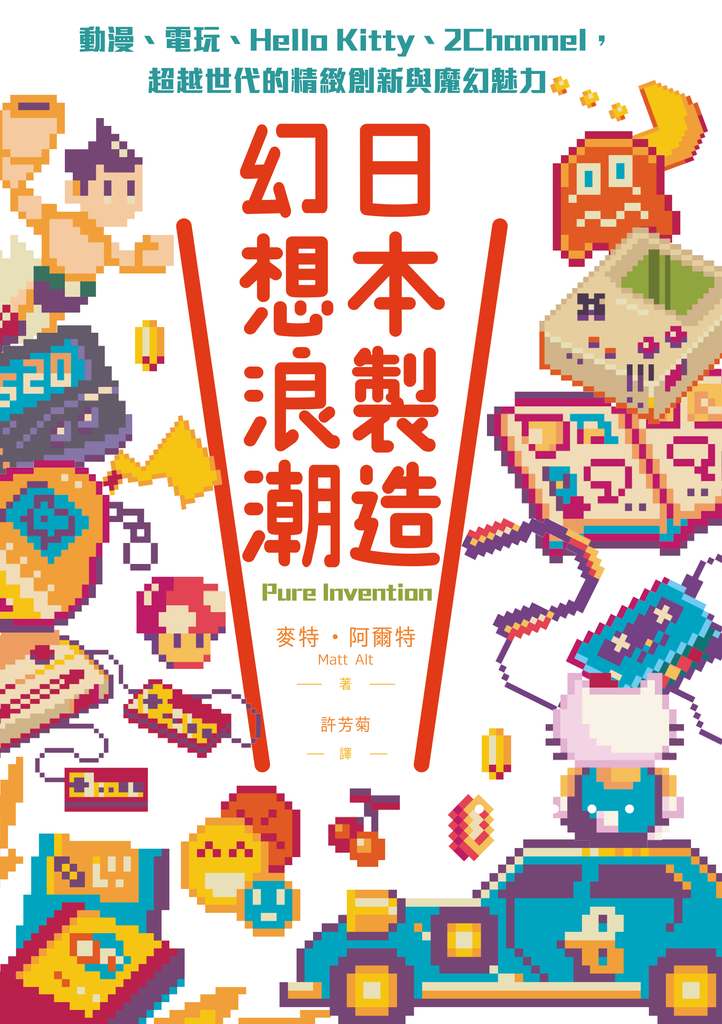 日本製造,幻想浪潮:動漫、電玩、Hello Kitty、2Channel,超越世代的精緻創新與魔幻