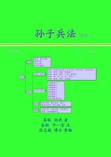 孫子兵法(條列) 簡體版 孫子兵法(條列) 簡體版