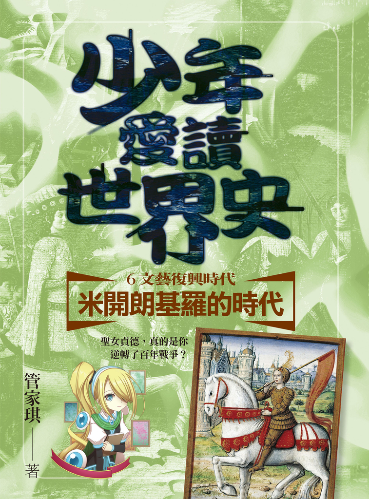 少年愛讀世界史6(文藝復興時代)米開朗基羅的時代:聖女貞德,真的是你逆轉了百年戰