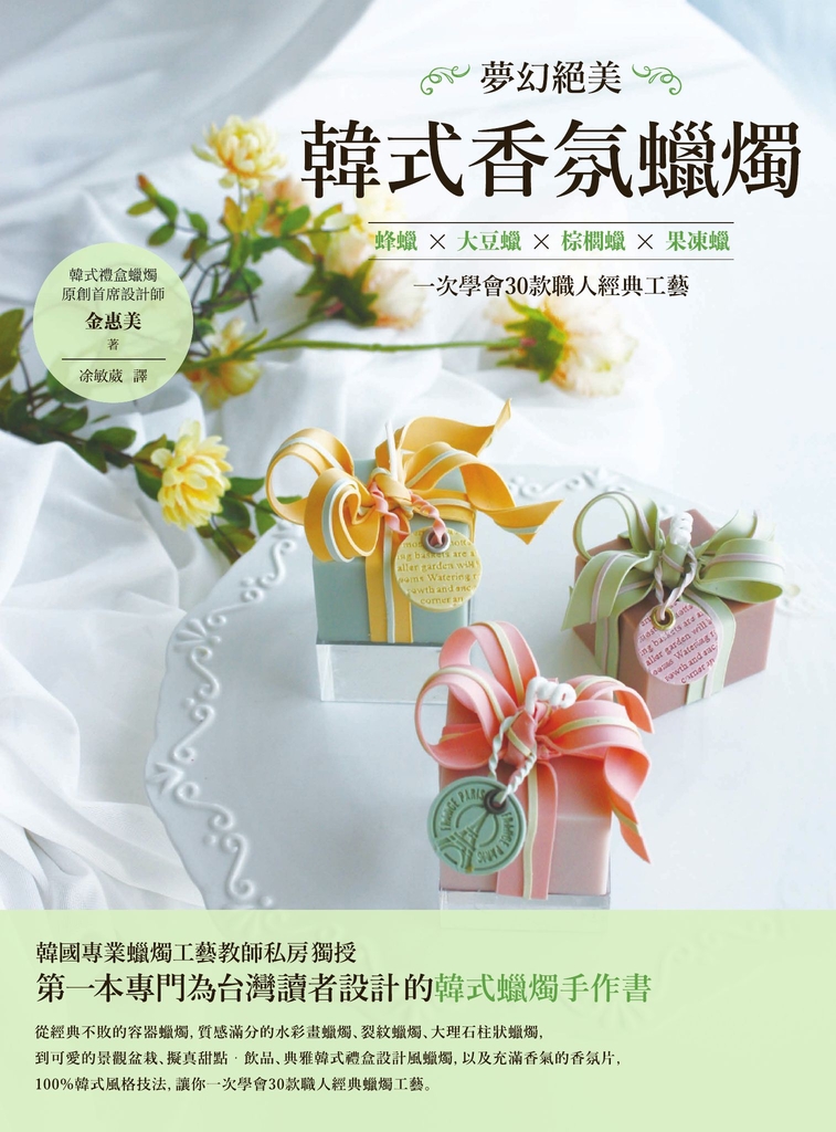 夢幻絕美‧韓式香氛蠟燭:蜂蠟X大豆蠟X棕櫚蠟X果凍蠟,一次學會30款職人經典工藝