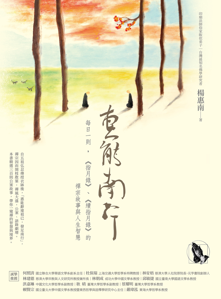 惠能南行:每日一則,《指月錄》、《續指月錄》的禪宗故事與人生智慧