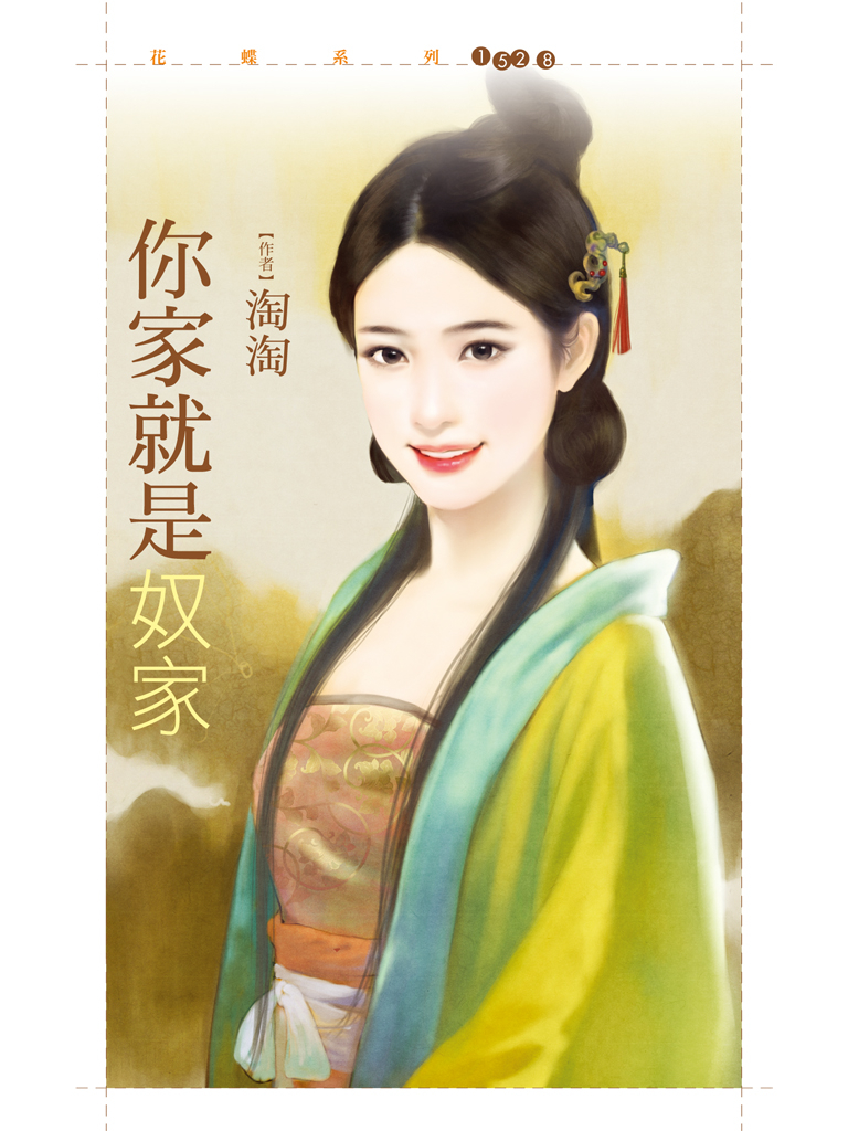 花蝶1528 - 你家就是奴家