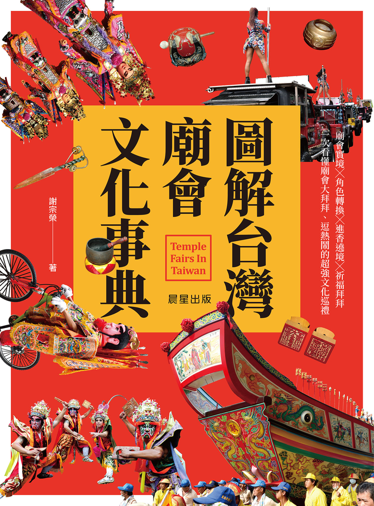 圖解台灣廟會文化事典
