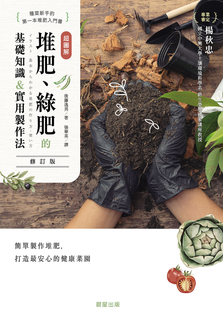 超圖解 堆肥、綠肥的基礎知識&實用製作法(修訂版)