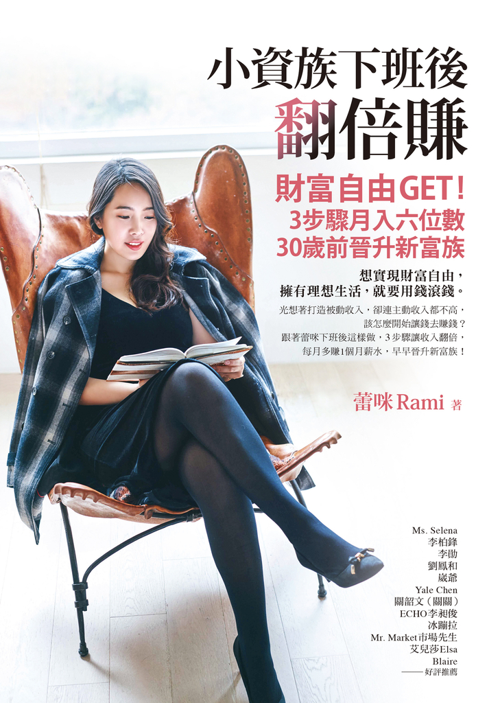 小資族下班後翻倍賺:財富自由GET!3步驟月入六位數、30歲前晉升新富族