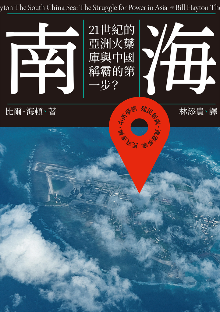 南海:21世紀的亞洲火藥庫與中國稱霸的第一步?