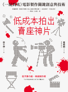 低成本拍出賣座神片：《一屍到底》電影製作關鍵創意與技術