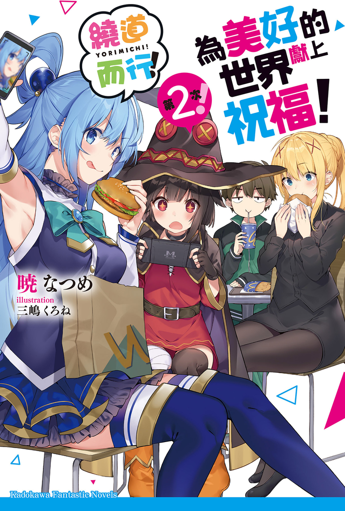 為美好的世界獻上祝福!繞道而行!第2次!
