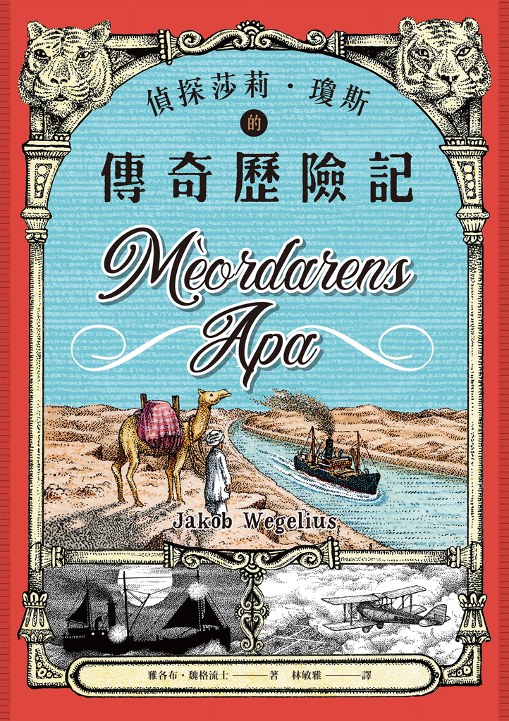 偵探莎莉.瓊斯的傳奇歷險記(北歐奧古斯特獎得主、德國兒童文學最佳童書)