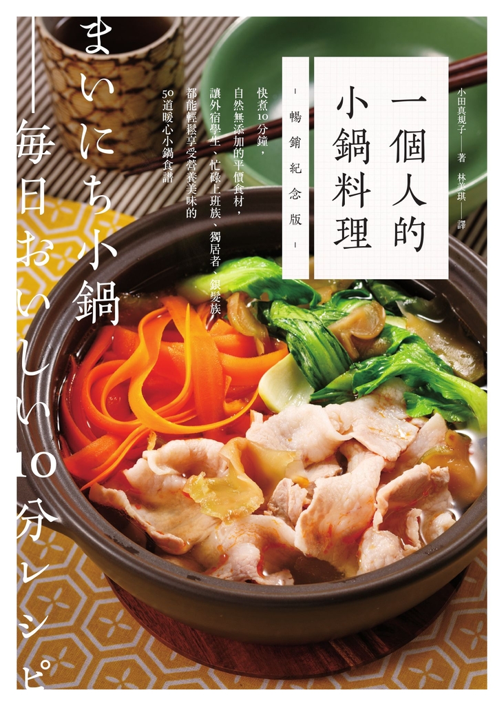 一個人的小鍋料理(暢銷紀念版):快煮10分鐘,自然無添加的平價食材,讓外宿學生、忙