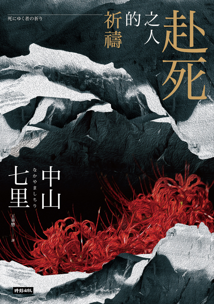 赴死之人的祈禱