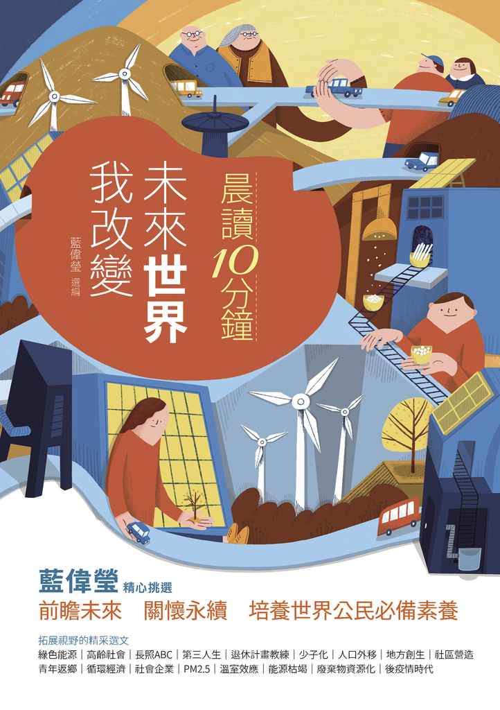 晨讀10分鐘:未來世界我改變(附閱讀素養題本)
