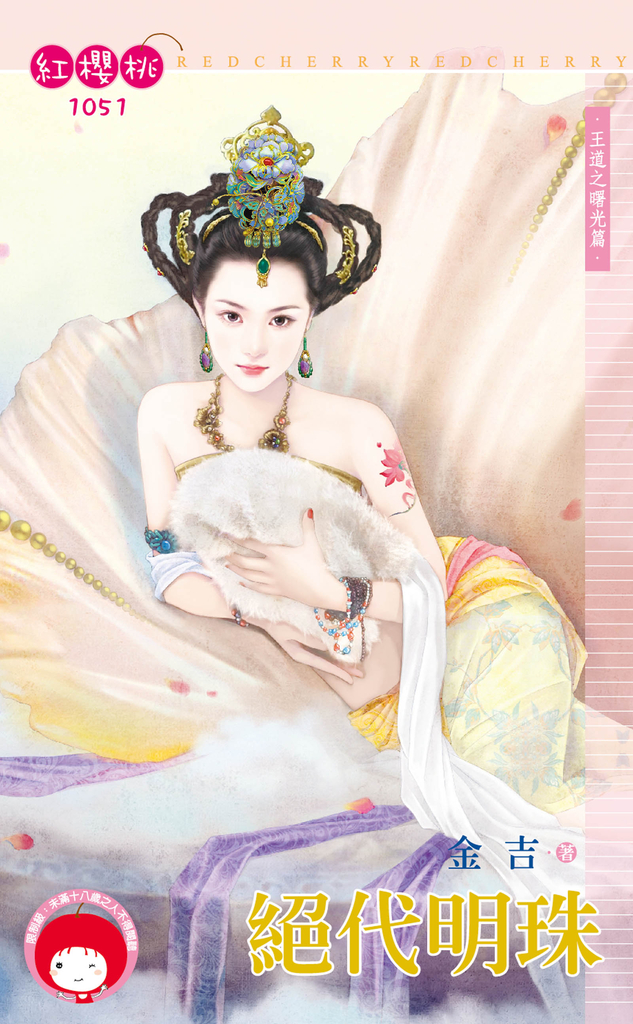 絕代明珠~王道之曙光篇