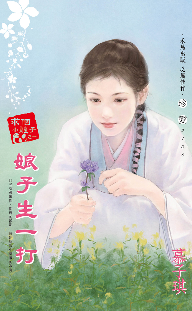 娘子生一打~求個小龍子之一