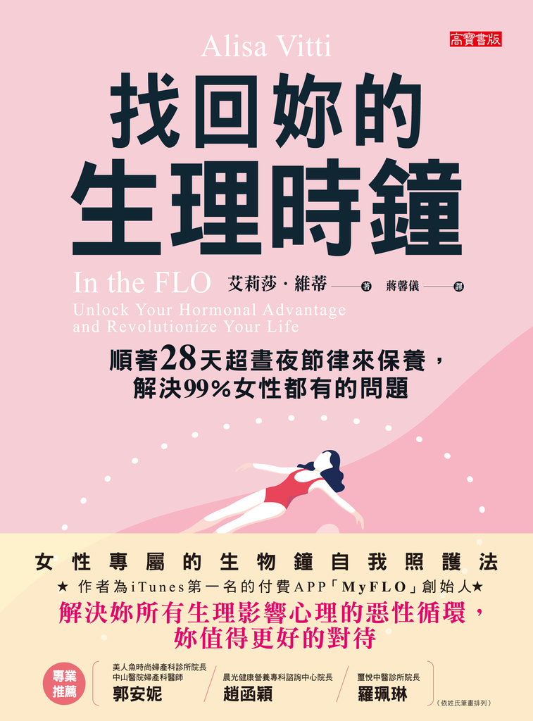 找回妳的生理時鐘:順著28天超晝夜節律來保養,解決99%女性都有的問題