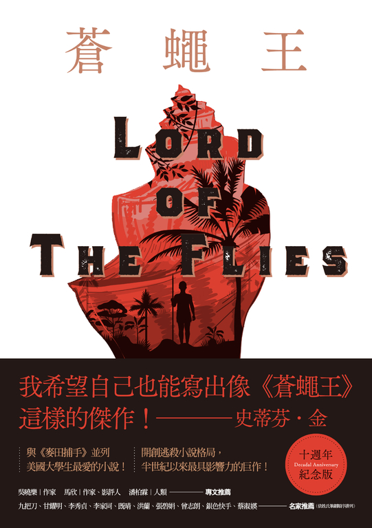 蒼蠅王【十週年紀念版】