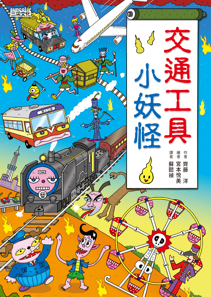 【小妖怪系列05】交通工具小妖怪