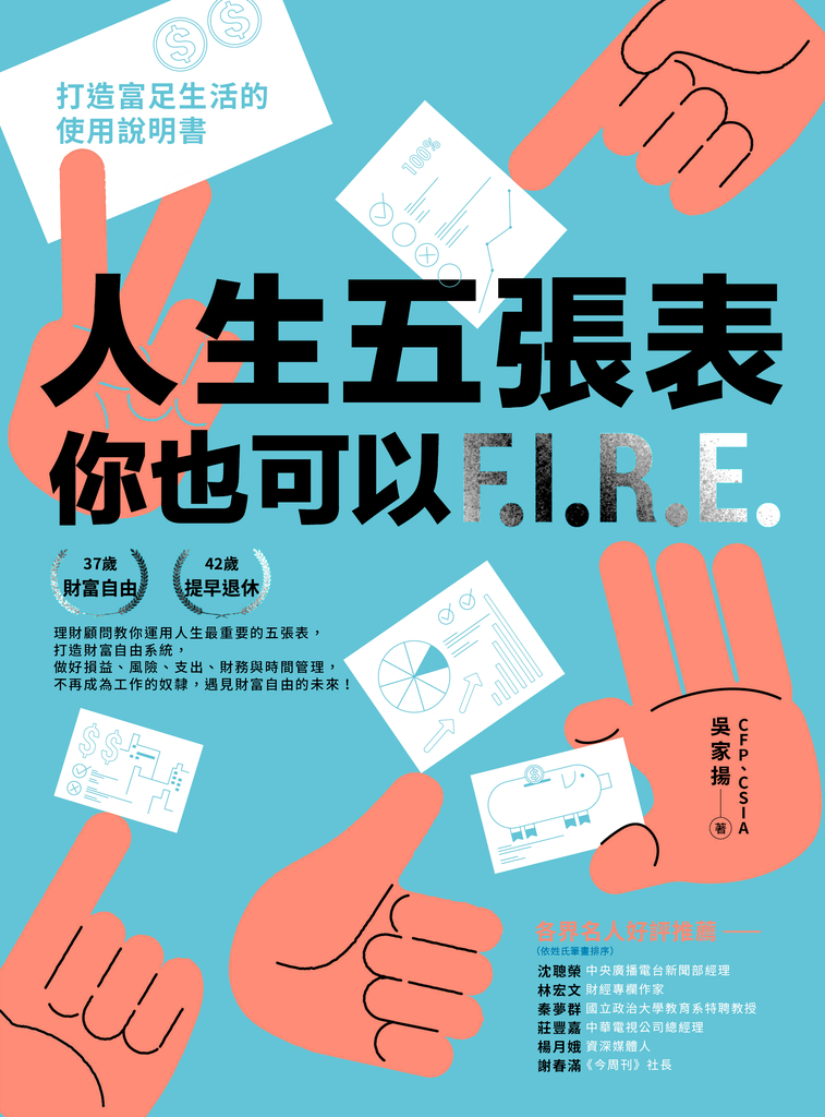 人生五張表,你也可以FIRE