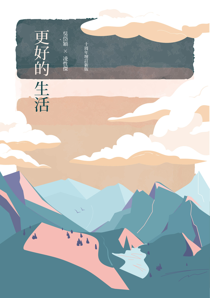 更好的生活 (十周年增訂新版)