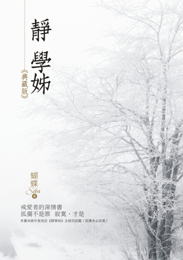 靜學姊(典藏版)