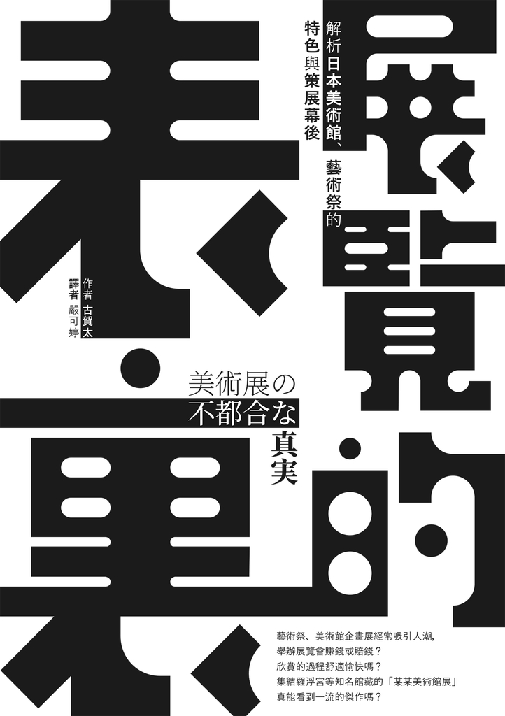 展覽的表裏:解析日本美術館、藝術祭的特色與策展幕後