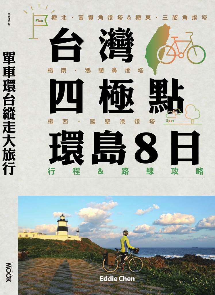 單車環台縱走大旅行─台灣四極點環島8日行程&路線攻略