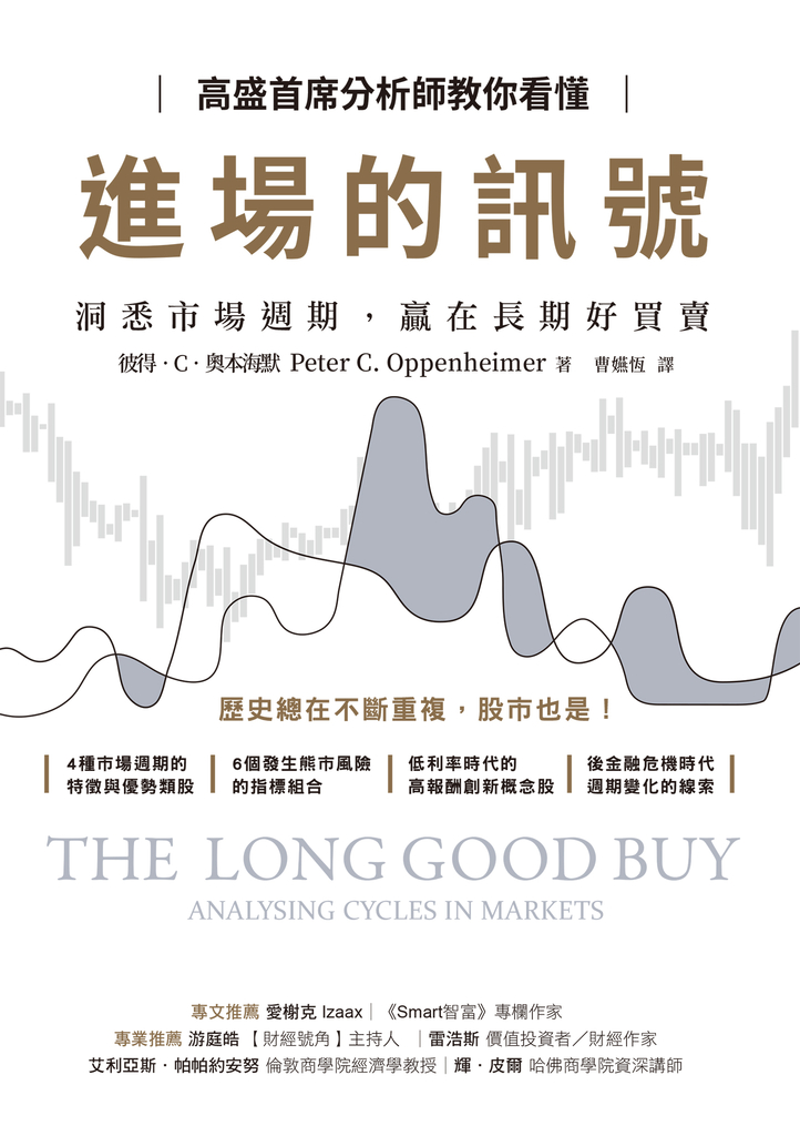 高盛首席分析師教你看懂進場的訊號:洞悉市場週期,贏在長期好買賣
